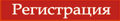 регистрация